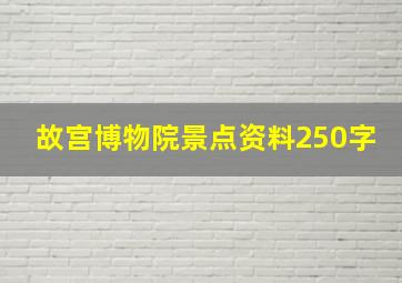 故宫博物院景点资料250字