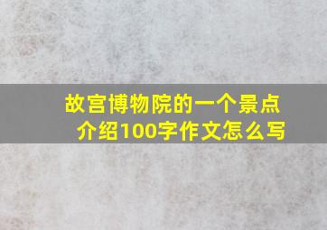 故宫博物院的一个景点介绍100字作文怎么写