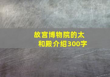 故宫博物院的太和殿介绍300字