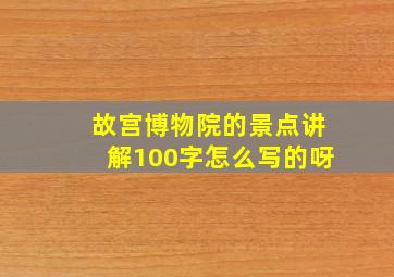 故宫博物院的景点讲解100字怎么写的呀