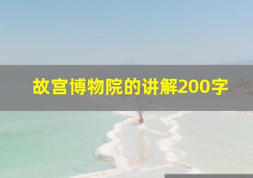 故宫博物院的讲解200字