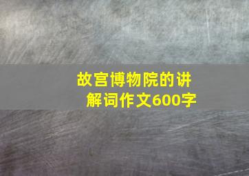 故宫博物院的讲解词作文600字