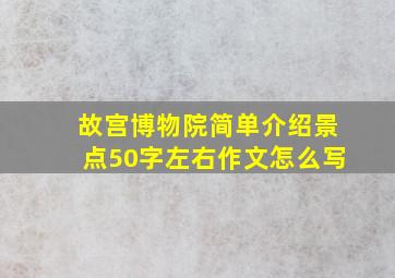 故宫博物院简单介绍景点50字左右作文怎么写