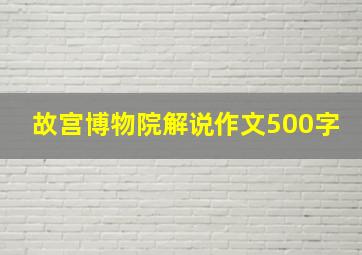 故宫博物院解说作文500字