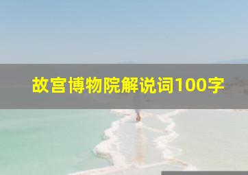 故宫博物院解说词100字