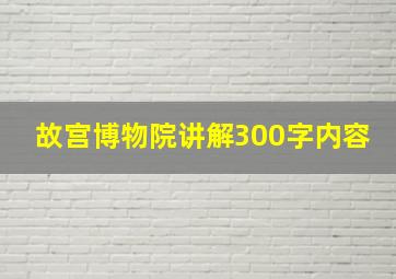 故宫博物院讲解300字内容