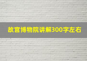 故宫博物院讲解300字左右