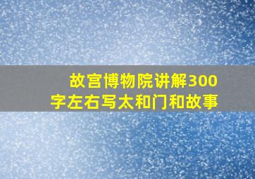 故宫博物院讲解300字左右写太和门和故事