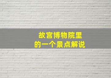 故宫博物院里的一个景点解说