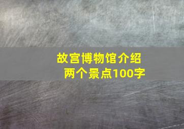 故宫博物馆介绍两个景点100字