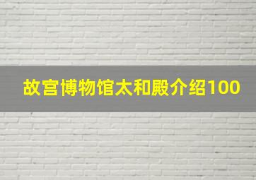 故宫博物馆太和殿介绍100