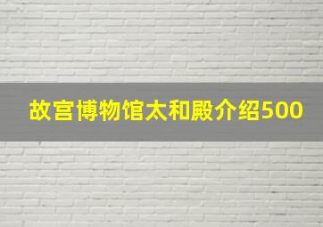 故宫博物馆太和殿介绍500