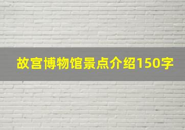 故宫博物馆景点介绍150字