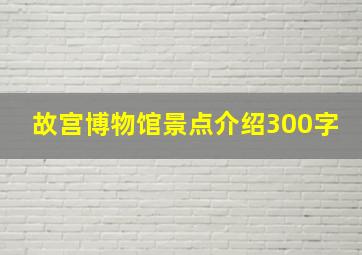 故宫博物馆景点介绍300字