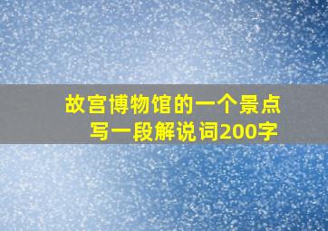 故宫博物馆的一个景点写一段解说词200字