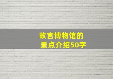 故宫博物馆的景点介绍50字