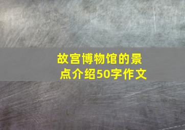 故宫博物馆的景点介绍50字作文