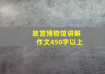 故宫博物馆讲解作文450字以上