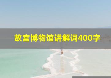 故宫博物馆讲解词400字