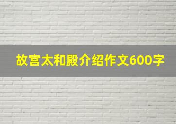 故宫太和殿介绍作文600字