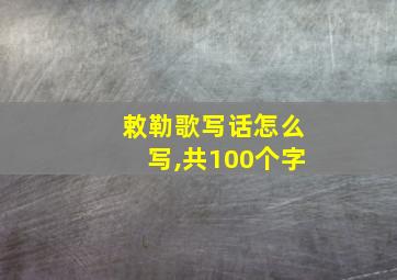 敕勒歌写话怎么写,共100个字