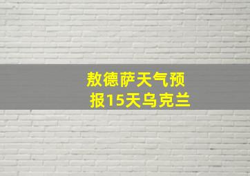 敖德萨天气预报15天乌克兰