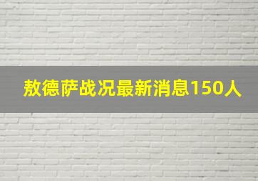 敖德萨战况最新消息150人