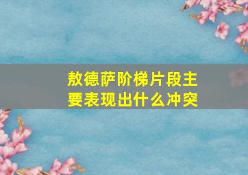 敖德萨阶梯片段主要表现出什么冲突