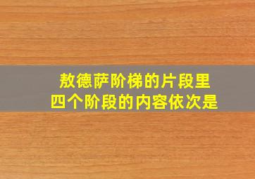 敖德萨阶梯的片段里四个阶段的内容依次是