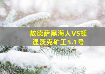 敖德萨黑海人VS顿涅茨克矿工5.1号