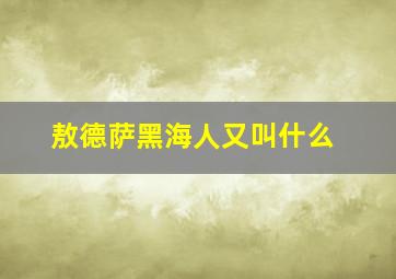 敖德萨黑海人又叫什么