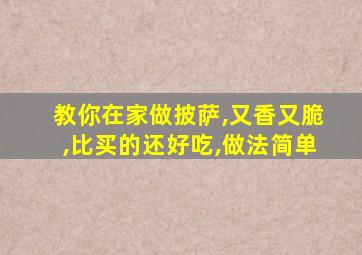 教你在家做披萨,又香又脆,比买的还好吃,做法简单