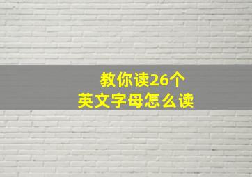 教你读26个英文字母怎么读