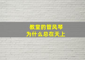 教堂的管风琴为什么总在天上