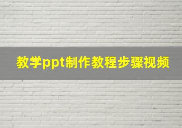 教学ppt制作教程步骤视频