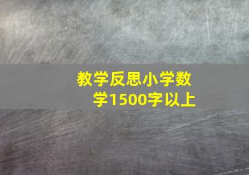 教学反思小学数学1500字以上