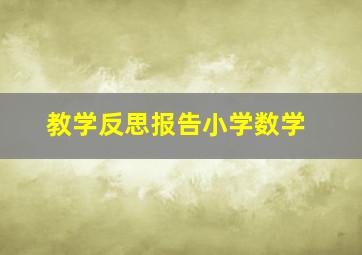 教学反思报告小学数学