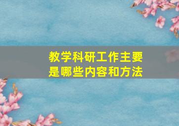 教学科研工作主要是哪些内容和方法