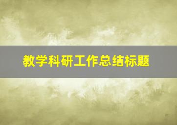 教学科研工作总结标题