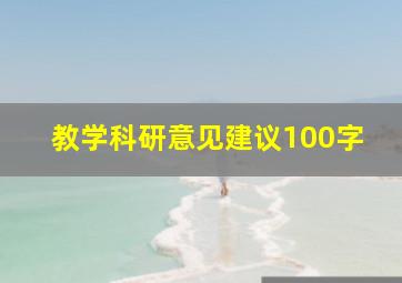 教学科研意见建议100字