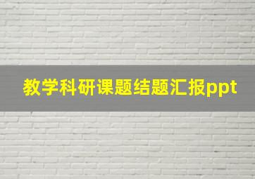 教学科研课题结题汇报ppt