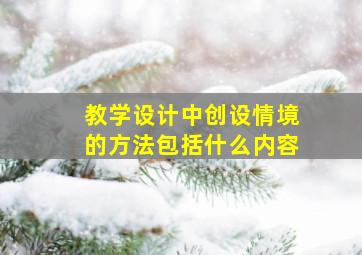 教学设计中创设情境的方法包括什么内容