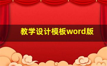 教学设计模板word版