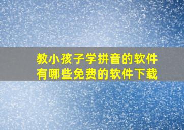 教小孩子学拼音的软件有哪些免费的软件下载