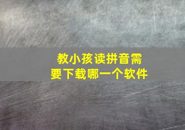 教小孩读拼音需要下载哪一个软件