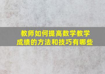 教师如何提高数学教学成绩的方法和技巧有哪些