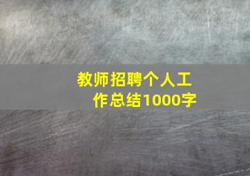 教师招聘个人工作总结1000字