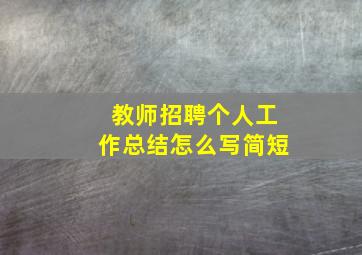 教师招聘个人工作总结怎么写简短