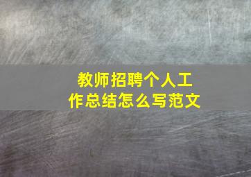 教师招聘个人工作总结怎么写范文