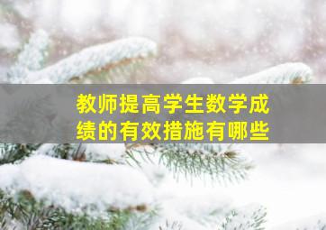 教师提高学生数学成绩的有效措施有哪些